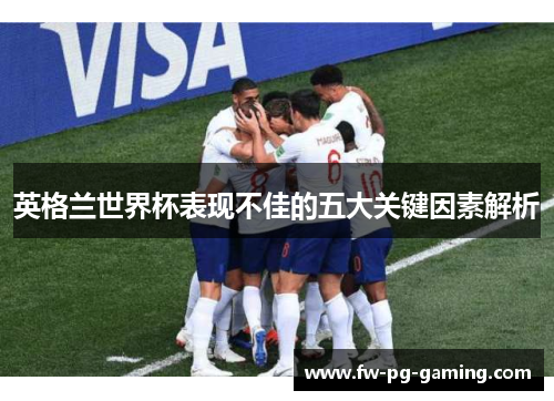 英格兰世界杯表现不佳的五大关键因素解析