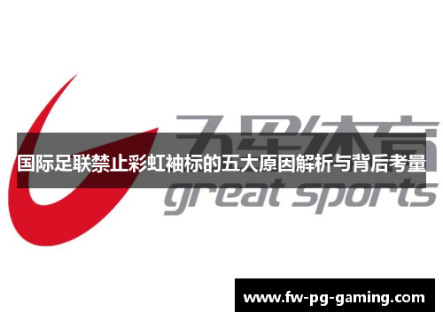 国际足联禁止彩虹袖标的五大原因解析与背后考量