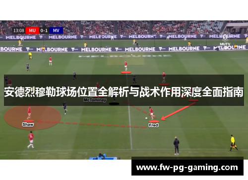 安德烈穆勒球场位置全解析与战术作用深度全面指南