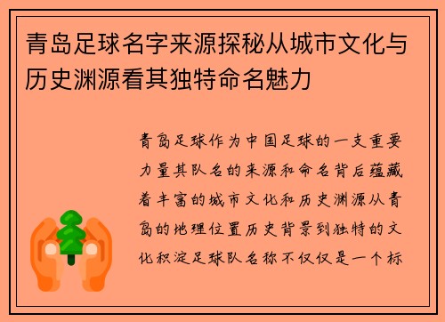 青岛足球名字来源探秘从城市文化与历史渊源看其独特命名魅力