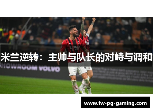 米兰逆转：主帅与队长的对峙与调和