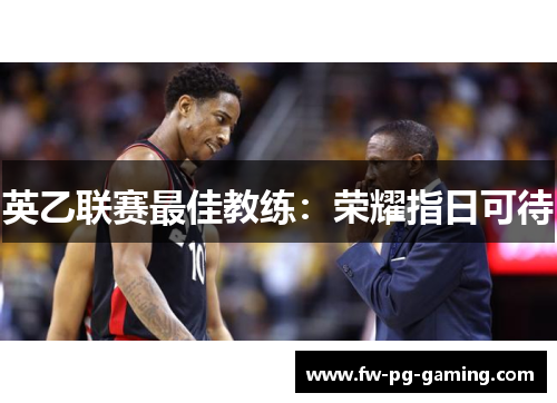 英乙联赛最佳教练：荣耀指日可待