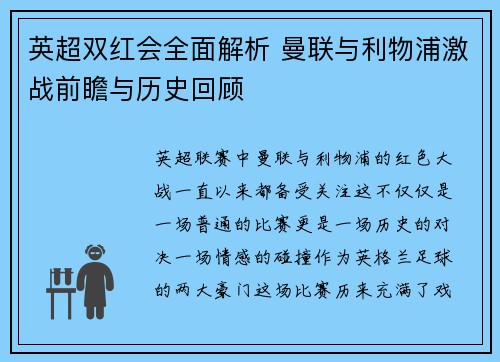 英超双红会全面解析 曼联与利物浦激战前瞻与历史回顾 英超双红会全面解析 曼联与利物浦激战前瞻与历史回顾