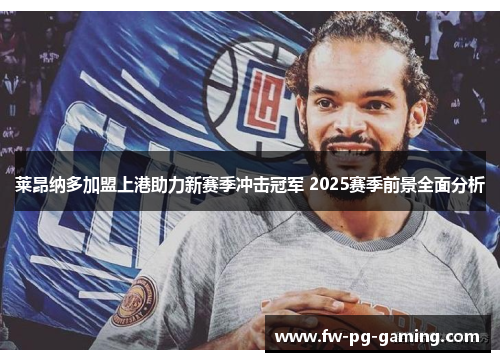 莱昂纳多加盟上港助力新赛季冲击冠军 2025赛季前景全面分析 莱昂纳多加盟上港助力新赛季冲击冠军 2025赛季前景全面分析