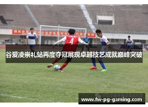 谷爱凌崇礼站再度夺冠展现卓越技艺成就巅峰突破