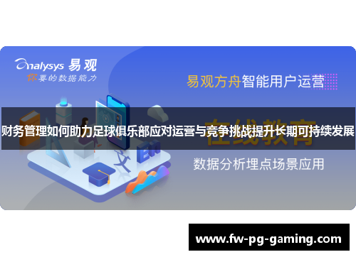 财务管理如何助力足球俱乐部应对运营与竞争挑战提升长期可持续发展 财务管理如何助力足球俱乐部应对运营与竞争挑战提升长期可持续发展
