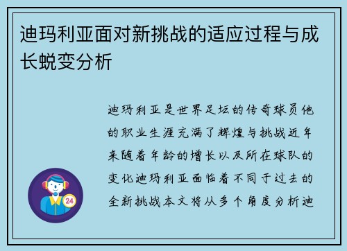 迪玛利亚面对新挑战的适应过程与成长蜕变分析