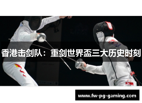 香港击剑队：重剑世界盃三大历史时刻