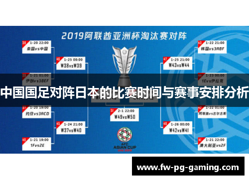 中国国足对阵日本的比赛时间与赛事安排分析