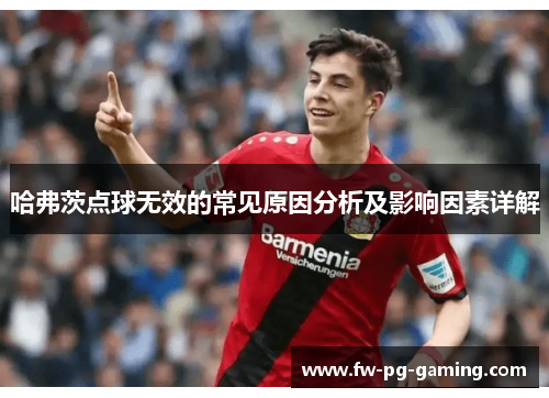 哈弗茨点球无效的常见原因分析及影响因素详解