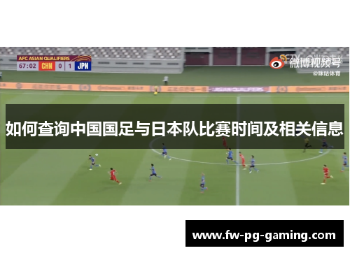 如何查询中国国足与日本队比赛时间及相关信息