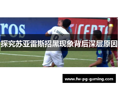 探究苏亚雷斯招黑现象背后深层原因