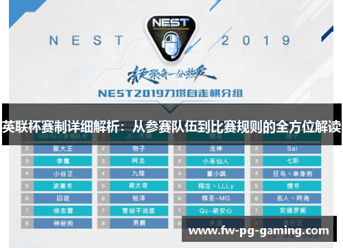 英联杯赛制详细解析：从参赛队伍到比赛规则的全方位解读