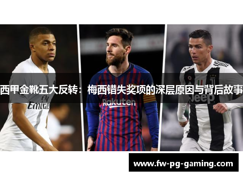 西甲金靴五大反转：梅西错失奖项的深层原因与背后故事