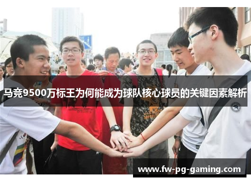 马竞9500万标王为何能成为球队核心球员的关键因素解析