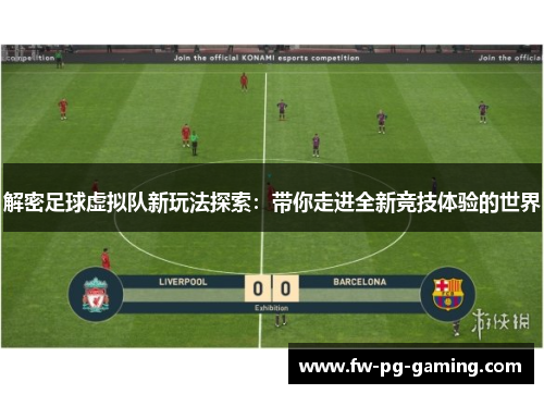 解密足球虚拟队新玩法探索：带你走进全新竞技体验的世界