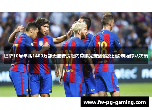 巴萨10号年薪1400万却无显著贡献内幕曝光球迷愤怒纷纷质疑球队决策