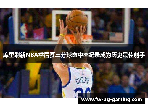库里刷新NBA季后赛三分球命中率纪录成为历史最佳射手 库里刷新NBA季后赛三分球命中率纪录成为历史最佳射手