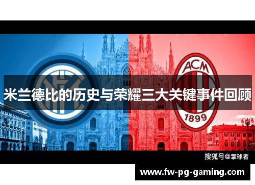 米兰德比的历史与荣耀三大关键事件回顾