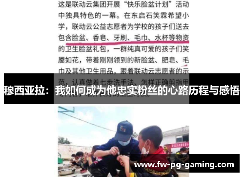 穆西亚拉：我如何成为他忠实粉丝的心路历程与感悟