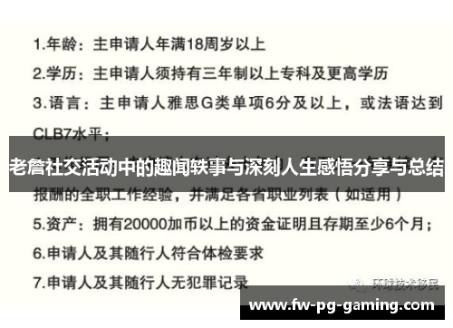 老詹社交活动中的趣闻轶事与深刻人生感悟分享与总结 老詹社交活动中的趣闻轶事与深刻人生感悟分享与总结