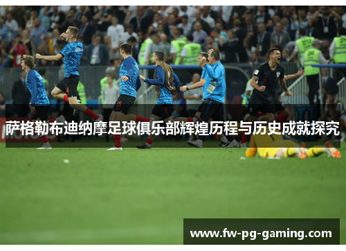 萨格勒布迪纳摩足球俱乐部辉煌历程与历史成就探究 萨格勒布迪纳摩足球俱乐部辉煌历程与历史成就探究