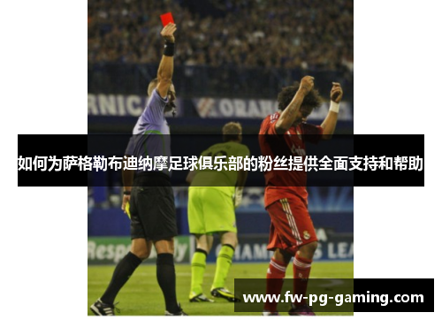 如何为萨格勒布迪纳摩足球俱乐部的粉丝提供全面支持和帮助