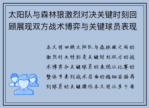 太阳队与森林狼激烈对决关键时刻回顾展现双方战术博弈与关键球员表现 太阳队与森林狼激烈对决关键时刻回顾展现双方战术博弈与关键球员表现