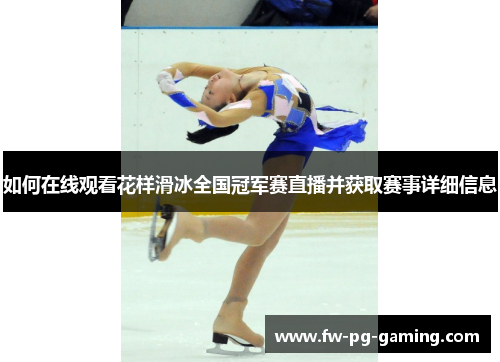 如何在线观看花样滑冰全国冠军赛直播并获取赛事详细信息 如何在线观看花样滑冰全国冠军赛直播并获取赛事详细信息