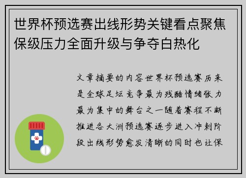 世界杯预选赛出线形势关键看点聚焦保级压力全面升级与争夺白热化