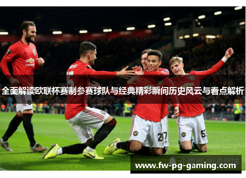 全面解读欧联杯赛制参赛球队与经典精彩瞬间历史风云与看点解析 全面解读欧联杯赛制参赛球队与经典精彩瞬间历史风云与看点解析