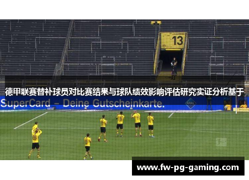 德甲联赛替补球员对比赛结果与球队绩效影响评估研究实证分析基于