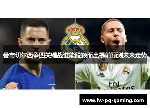 曼市切尔西争四关键战谁能脱颖而出提前预测未来走势