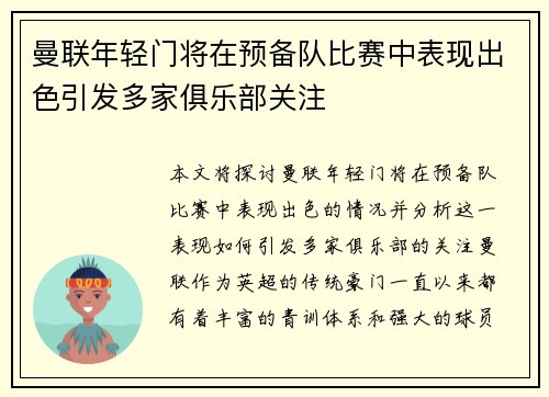 曼联年轻门将在预备队比赛中表现出色引发多家俱乐部关注 曼联年轻门将在预备队比赛中表现出色引发多家俱乐部关注