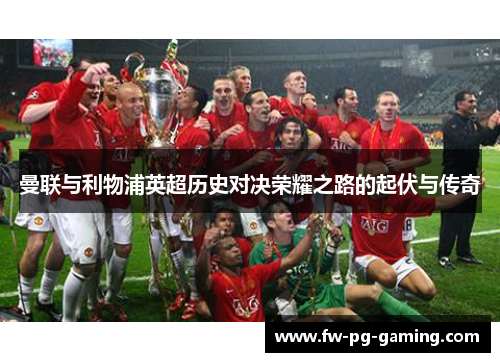 曼联与利物浦英超历史对决荣耀之路的起伏与传奇 曼联与利物浦英超历史对决荣耀之路的起伏与传奇