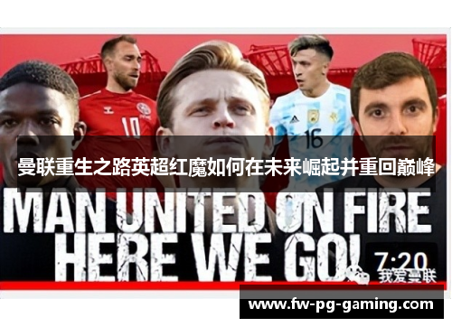 曼联重生之路英超红魔如何在未来崛起并重回巅峰 曼联重生之路英超红魔如何在未来崛起并重回巅峰
