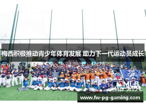 梅西积极推动青少年体育发展 助力下一代运动员成长