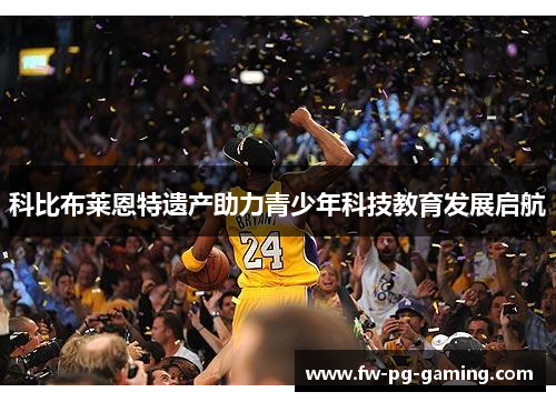 科比布莱恩特遗产助力青少年科技教育发展启航