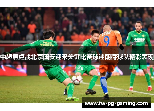 中超焦点战北京国安迎来关键比赛球迷期待球队精彩表现