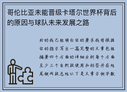 哥伦比亚未能晋级卡塔尔世界杯背后的原因与球队未来发展之路