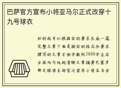 巴萨官方宣布小将亚马尔正式改穿十九号球衣 巴萨官方宣布小将亚马尔正式改穿十九号球衣