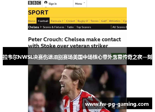 拉韦尔NWSL决赛伤退泪别赛场美国中场核心意外落幕传奇之夜一刻