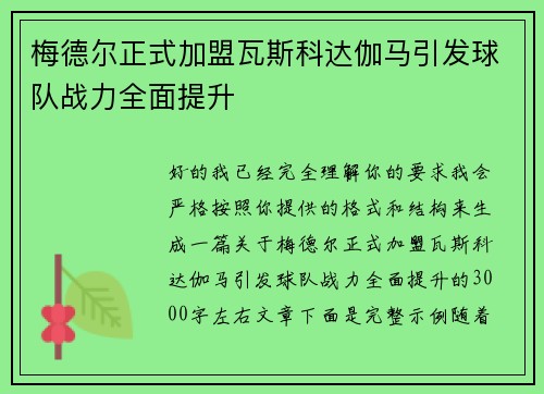 梅德尔正式加盟瓦斯科达伽马引发球队战力全面提升
