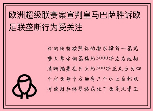 欧洲超级联赛案宣判皇马巴萨胜诉欧足联垄断行为受关注