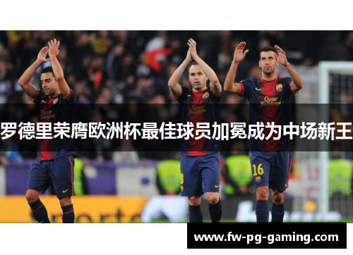 罗德里荣膺欧洲杯最佳球员加冕成为中场新王