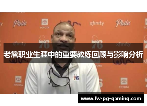 老詹职业生涯中的重要教练回顾与影响分析