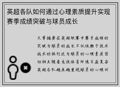 英超各队如何通过心理素质提升实现赛季成绩突破与球员成长 英超各队如何通过心理素质提升实现赛季成绩突破与球员成长