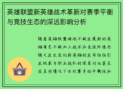 英雄联盟新英雄战术革新对赛季平衡与竞技生态的深远影响分析