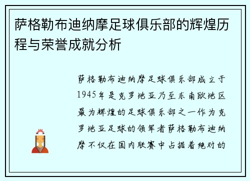 萨格勒布迪纳摩足球俱乐部的辉煌历程与荣誉成就分析