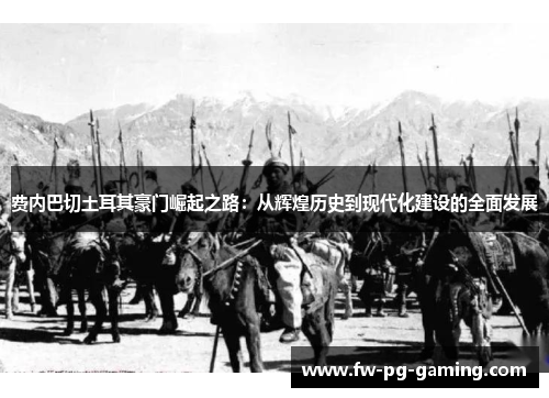 费内巴切土耳其豪门崛起之路：从辉煌历史到现代化建设的全面发展